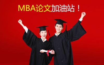 聽XX學校導師說，MBA論文寫作中需注意的問題